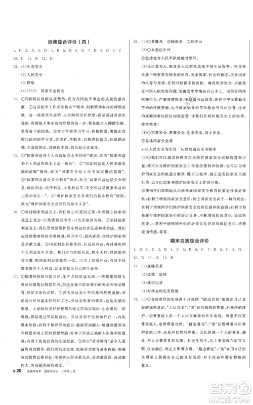 河北科学技术出版社2021全品作业本八年级上册道德与法治人教版山西专版参考答案