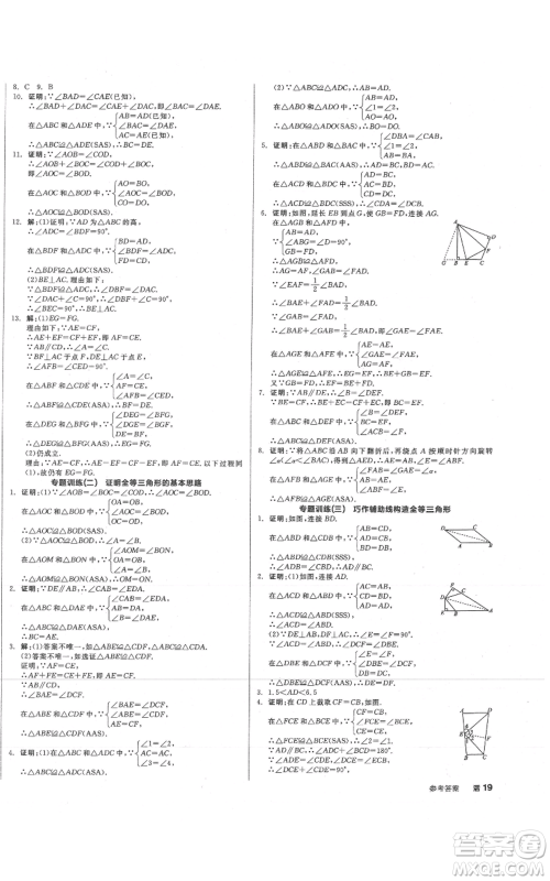 阳光出版社2021全品作业本八年级上册数学冀教版参考答案