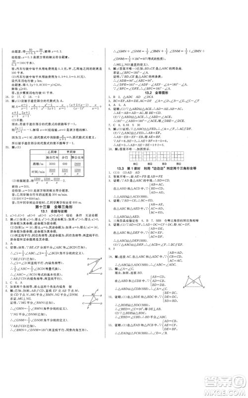 阳光出版社2021全品作业本八年级上册数学冀教版参考答案