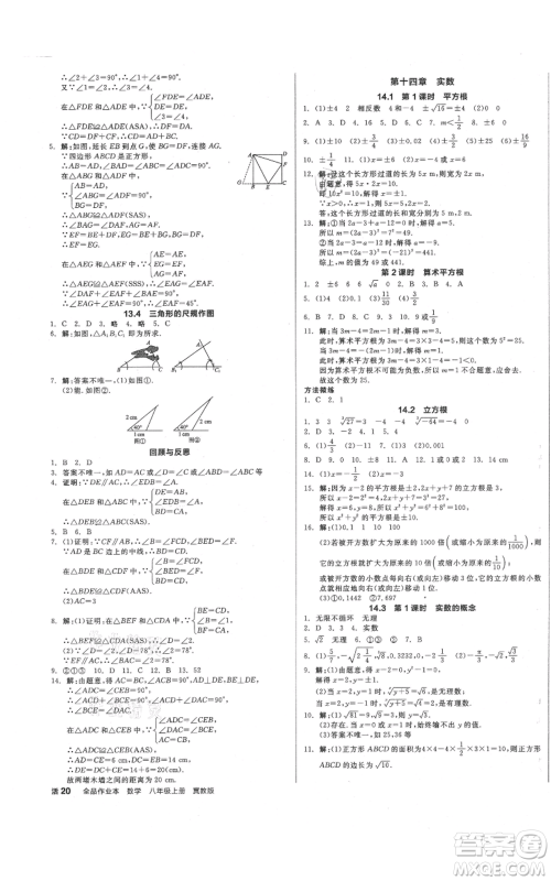 阳光出版社2021全品作业本八年级上册数学冀教版参考答案