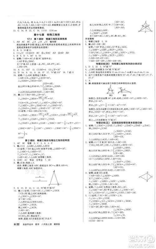 阳光出版社2021全品作业本八年级上册数学冀教版参考答案