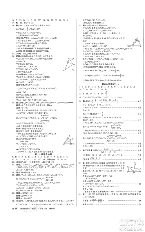 阳光出版社2021全品作业本八年级上册数学冀教版参考答案