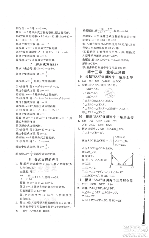 阳光出版社2021全品作业本八年级上册数学冀教版参考答案