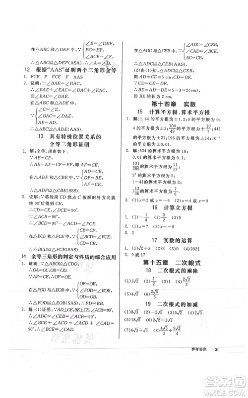 阳光出版社2021全品作业本八年级上册数学冀教版参考答案