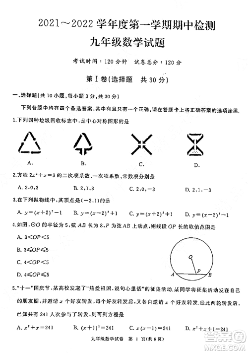 2021-2022学年度江汉区第一学期期中检测九年级数学试题及答案