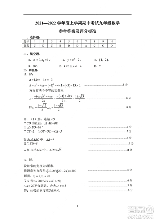 2021-2022学年度江汉区第一学期期中检测九年级数学试题及答案