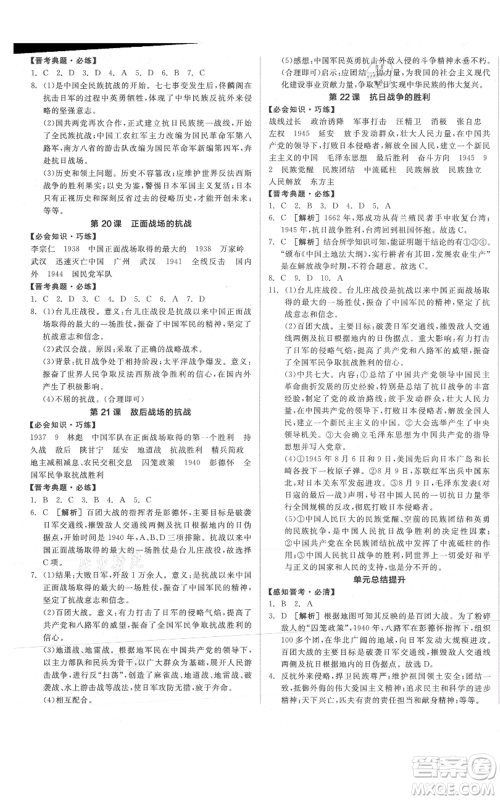 河北科学技术出版社2021全品作业本八年级上册历史人教版山西专版参考答案