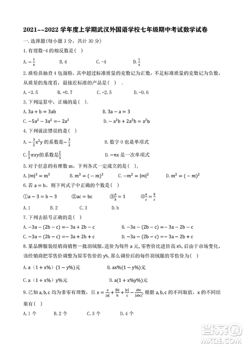 2021-2022学年度上学期武汉外国语学校七年级期中考试数学试卷及答案