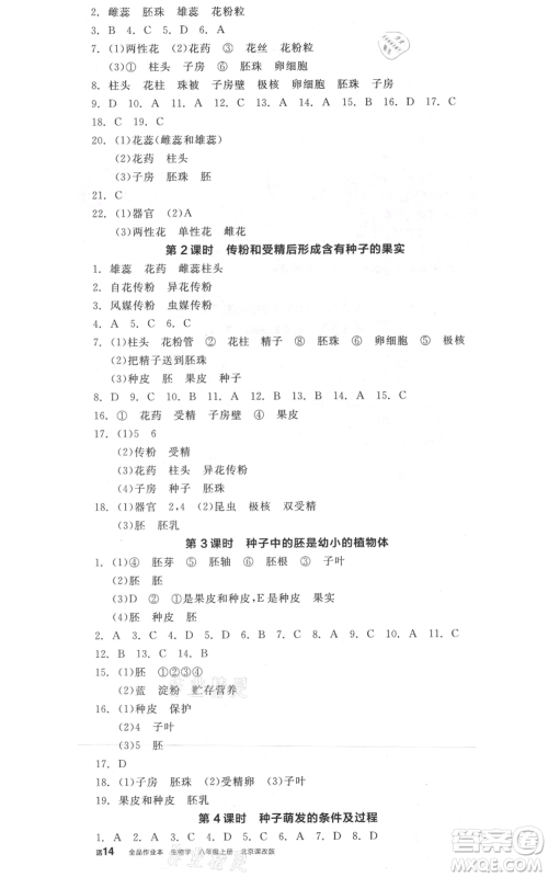 阳光出版社2021全品作业本八年级上册生物北京课改版参考答案