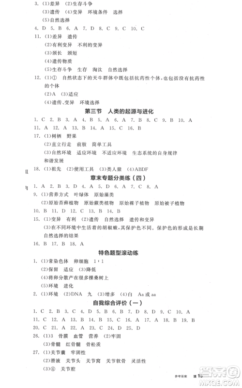 阳光出版社2021全品作业本八年级上册生物北京课改版参考答案
