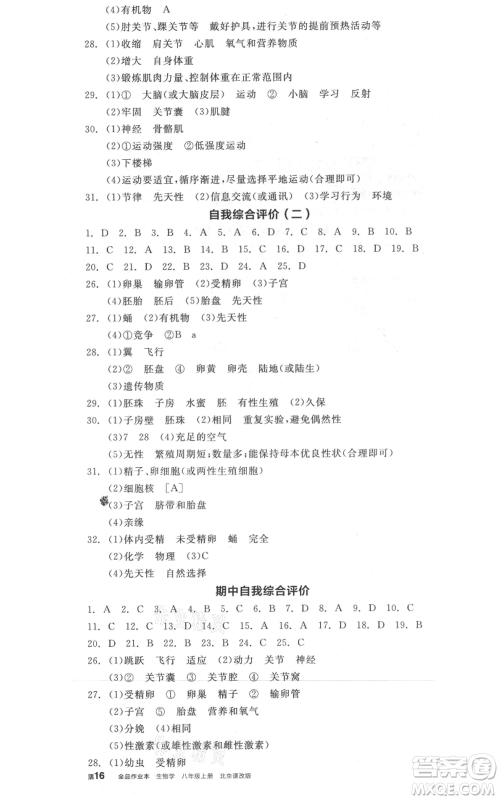 阳光出版社2021全品作业本八年级上册生物北京课改版参考答案