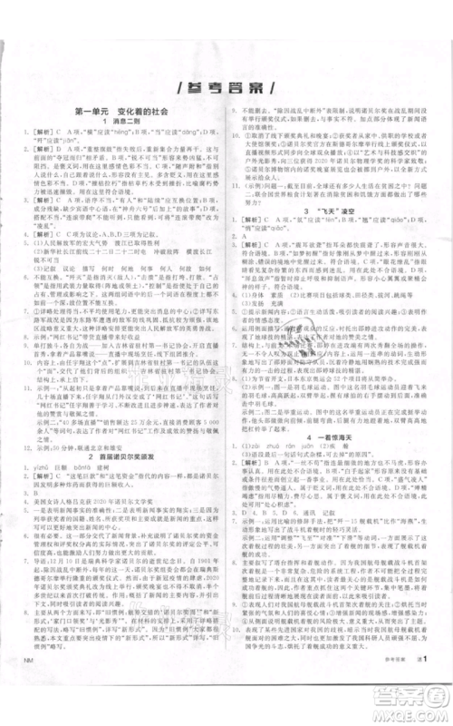 河北科学技术出版社2021全品作业本八年级上册语文人教版内蒙古专版参考答案