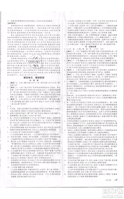 河北科学技术出版社2021全品作业本八年级上册语文人教版内蒙古专版参考答案