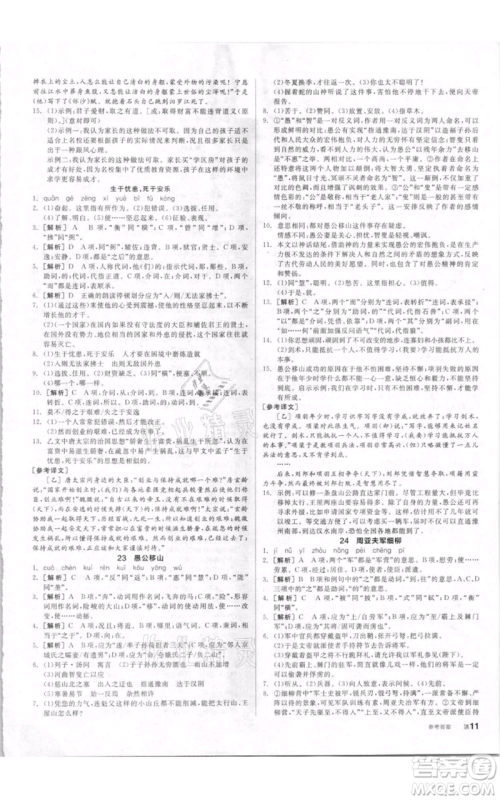 河北科学技术出版社2021全品作业本八年级上册语文人教版内蒙古专版参考答案