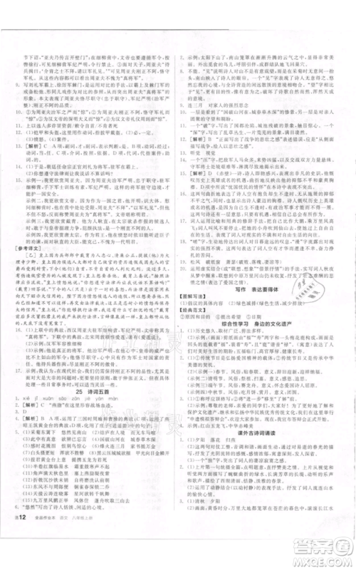 河北科学技术出版社2021全品作业本八年级上册语文人教版内蒙古专版参考答案