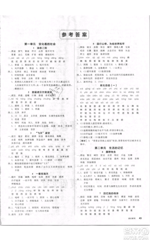 河北科学技术出版社2021全品作业本八年级上册语文人教版内蒙古专版参考答案