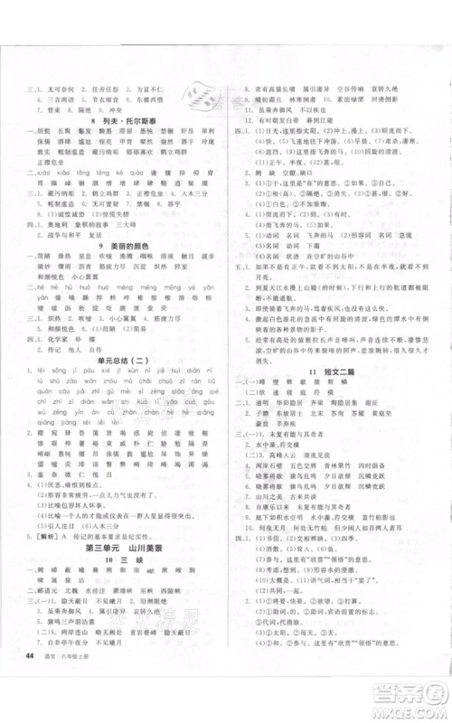 河北科学技术出版社2021全品作业本八年级上册语文人教版内蒙古专版参考答案