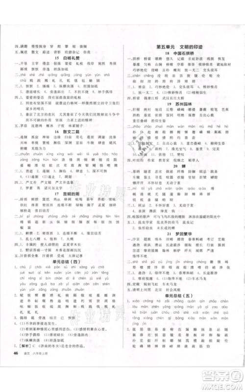 河北科学技术出版社2021全品作业本八年级上册语文人教版内蒙古专版参考答案