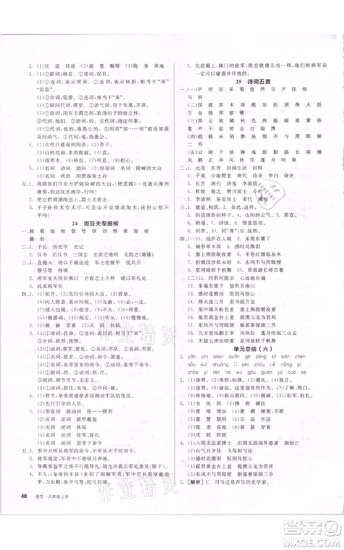 河北科学技术出版社2021全品作业本八年级上册语文人教版内蒙古专版参考答案 河北科学技术出版社2021全品作业本八年级上册语文人教版内蒙古专版参考答案