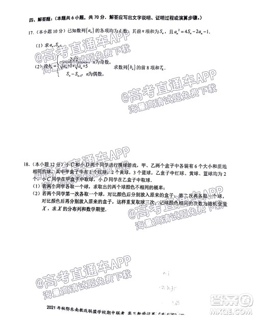 2021年秋季鄂东南省级示范高中教育教学改革联盟学校期中联考高三数学试题及答案