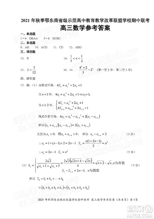 2021年秋季鄂东南省级示范高中教育教学改革联盟学校期中联考高三数学试题及答案