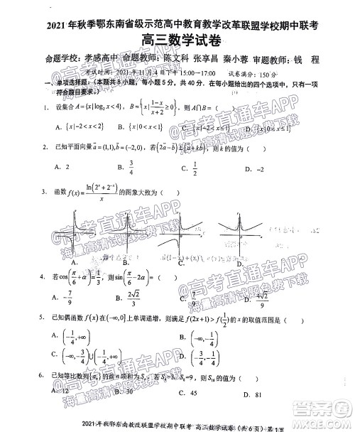 2021年秋季鄂东南省级示范高中教育教学改革联盟学校期中联考高三数学试题及答案