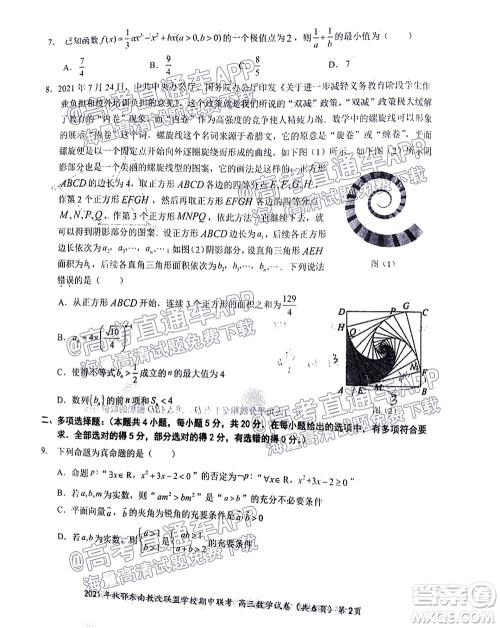 2021年秋季鄂东南省级示范高中教育教学改革联盟学校期中联考高三数学试题及答案