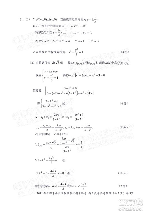 2021年秋季鄂东南省级示范高中教育教学改革联盟学校期中联考高三数学试题及答案