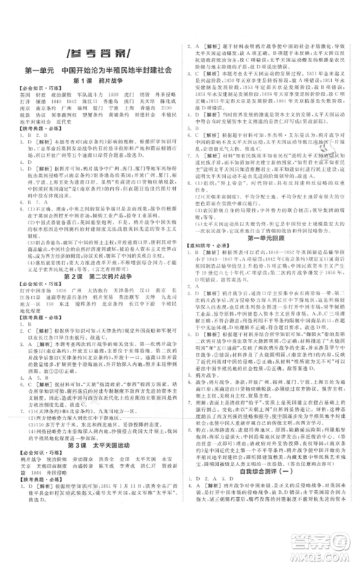 河北科学技术出版社2021全品作业本八年级上册历史人教版陕西专版参考答案
