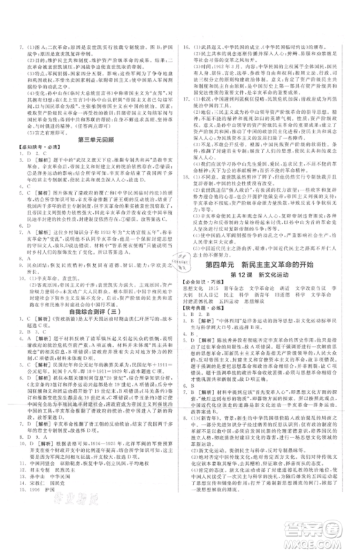 河北科学技术出版社2021全品作业本八年级上册历史人教版陕西专版参考答案