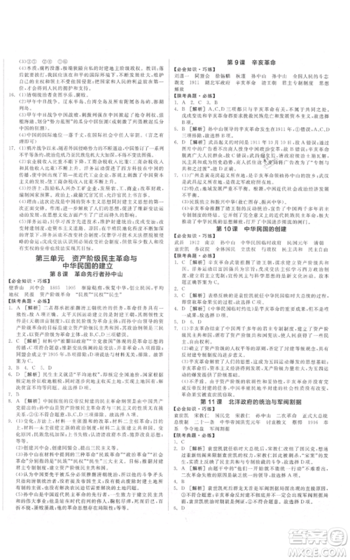 河北科学技术出版社2021全品作业本八年级上册历史人教版陕西专版参考答案