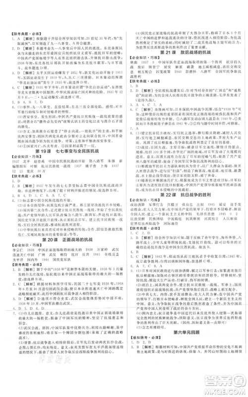 河北科学技术出版社2021全品作业本八年级上册历史人教版陕西专版参考答案
