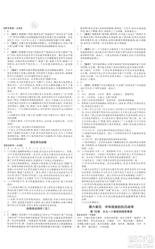 河北科学技术出版社2021全品作业本八年级上册历史人教版陕西专版参考答案