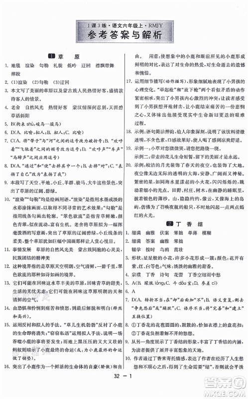 江苏人民出版社2021秋1课3练学霸提优训练六年级语文上册五四制RMJY人教版答案