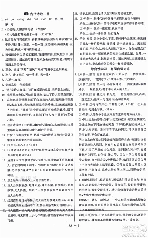 江苏人民出版社2021秋1课3练学霸提优训练六年级语文上册五四制RMJY人教版答案