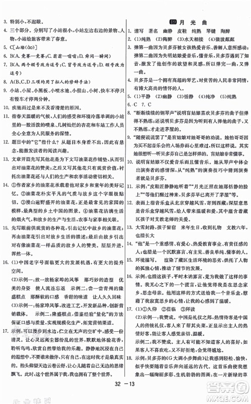 江苏人民出版社2021秋1课3练学霸提优训练六年级语文上册五四制RMJY人教版答案