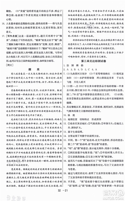 江苏人民出版社2021秋1课3练学霸提优训练六年级语文上册五四制RMJY人教版答案