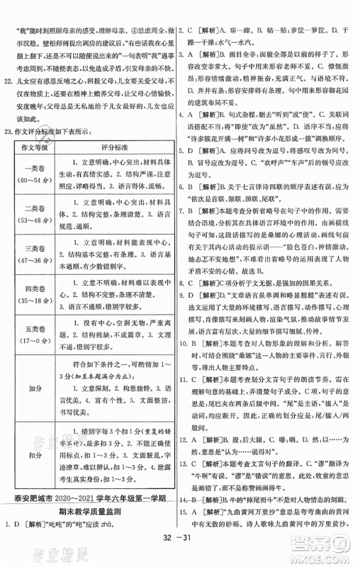 江苏人民出版社2021秋1课3练学霸提优训练六年级语文上册五四制RMJY人教版答案