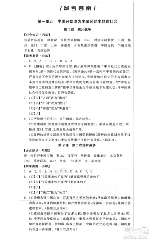 河北科学技术出版社2021全品作业本八年级上册历史人教版安徽专版参考答案 河北科学技术出版社2021全品作业本八年级上册历史人教版安徽专版参考答案
