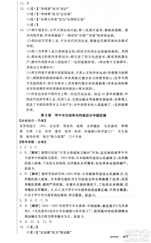 河北科学技术出版社2021全品作业本八年级上册历史人教版安徽专版参考答案