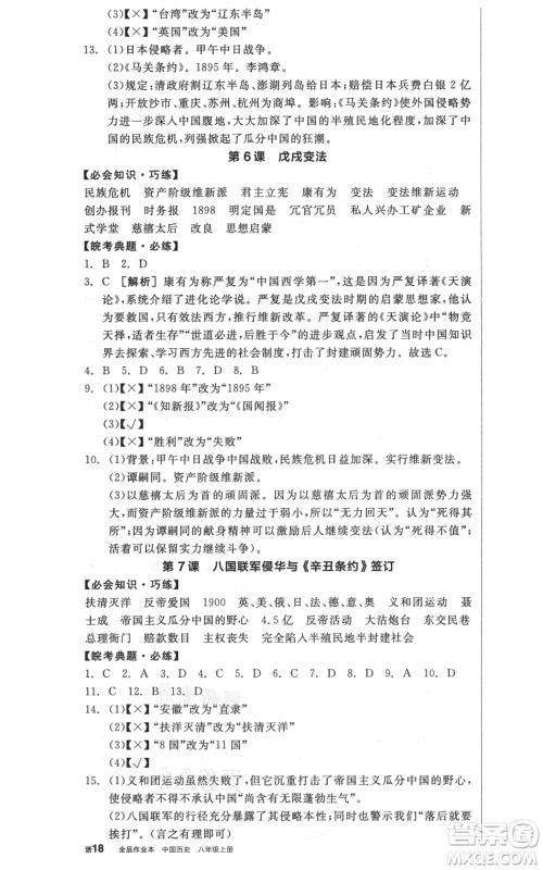 河北科学技术出版社2021全品作业本八年级上册历史人教版安徽专版参考答案