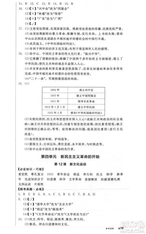 河北科学技术出版社2021全品作业本八年级上册历史人教版安徽专版参考答案 河北科学技术出版社2021全品作业本八年级上册历史人教版安徽专版参考答案