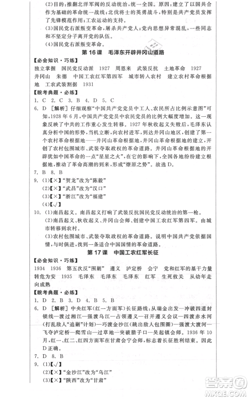 河北科学技术出版社2021全品作业本八年级上册历史人教版安徽专版参考答案