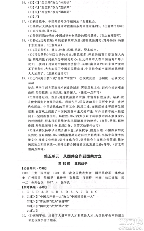 河北科学技术出版社2021全品作业本八年级上册历史人教版安徽专版参考答案
