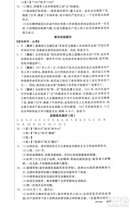 河北科学技术出版社2021全品作业本八年级上册历史人教版安徽专版参考答案