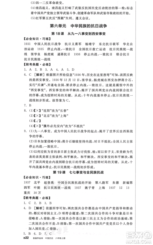 河北科学技术出版社2021全品作业本八年级上册历史人教版安徽专版参考答案