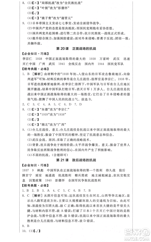 河北科学技术出版社2021全品作业本八年级上册历史人教版安徽专版参考答案
