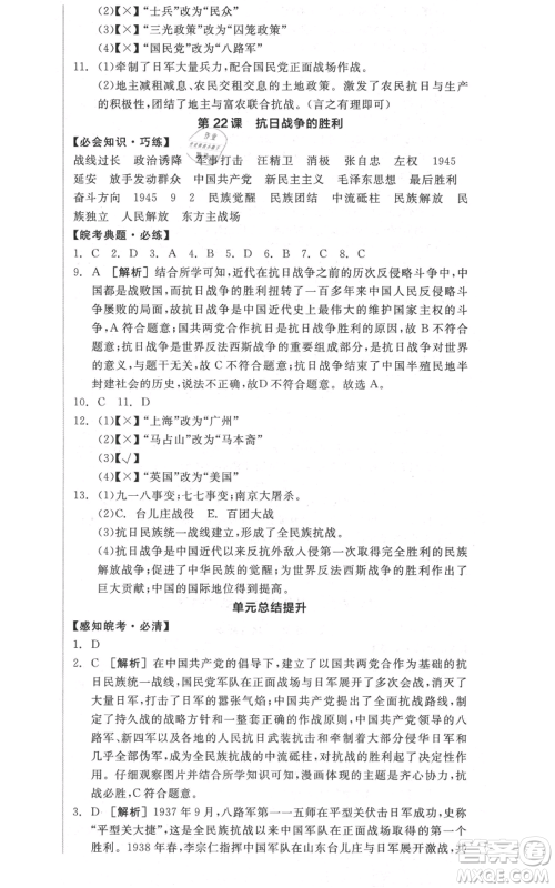 河北科学技术出版社2021全品作业本八年级上册历史人教版安徽专版参考答案