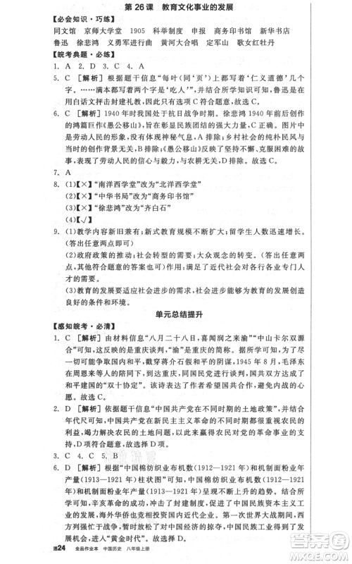 河北科学技术出版社2021全品作业本八年级上册历史人教版安徽专版参考答案