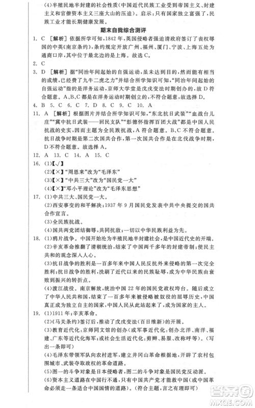 河北科学技术出版社2021全品作业本八年级上册历史人教版安徽专版参考答案
